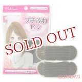 画像: ノーブル　フルリフアリ　プチふわピン　ロング・セミロング・ボブヘア対応　2個入　Flulifuari　NOBLE