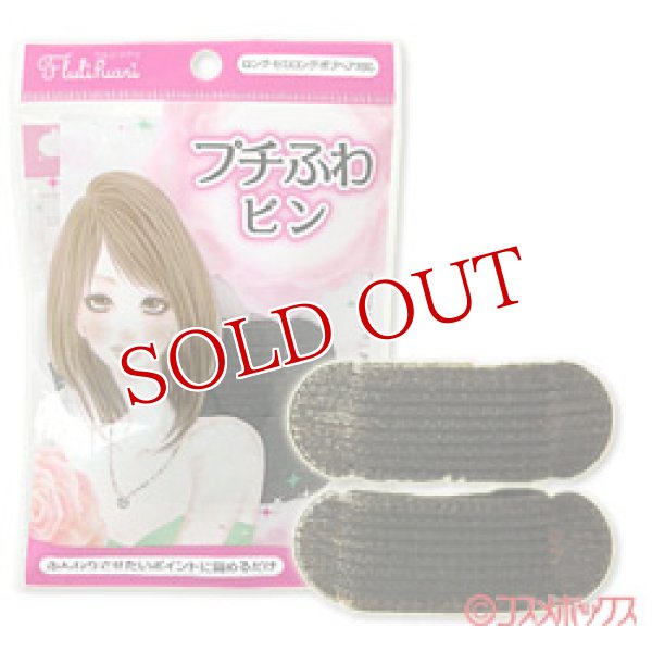 画像1: ノーブル　フルリフアリ　プチふわピン　ロング・セミロング・ボブヘア対応　2個入　Flulifuari　NOBLE (1)