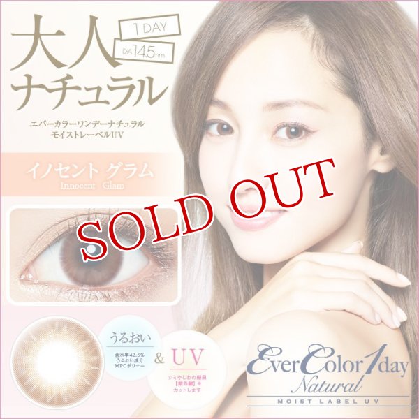 画像1: アイセイ　エバーカラーワンデーナチュラル　モイストレーベルUV　イノセントグラム　1日使い捨て度ありカラーコンタクトレンズ　20枚入 (1)