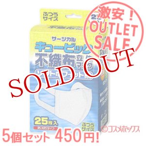 画像: 激安アウトレットセール！！　キュービッ  ク　不織布立体マスク（使い切り）　ふつ  うサイズ　25枚入×5個　リブ・ラボラトリーズ