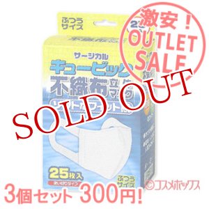 画像: 激安アウトレットセール！！　キュービッ  ク　不織布立体マスク（使い切り）　ふつ  うサイズ　25枚入×3個　リブ・ラボラトリーズ