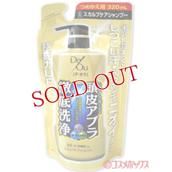 画像1: ロート製薬　デ・オウ（デオウ）　薬用スカルプケアシャンプー　つめかえ用　320mL　De Ou　ROHTO (1)