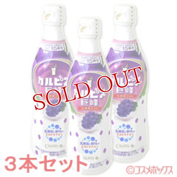 画像1: アサヒ飲料　カルピス　巨峰　470ml×3本　プラスチックボトル　5倍希釈用　CALPIS (1)