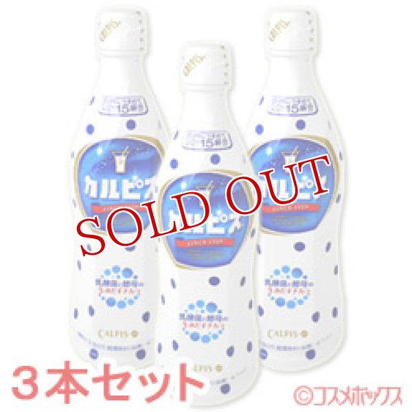 画像1: アサヒ飲料　カルピス　470ml×3本　プラスチックボトル　5倍希釈用　CALPIS (1)