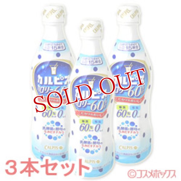 画像1: アサヒ飲料　カルピス　カロリー60％オフ　470ml×3本　プラスチックボトル　5倍希釈用　CALPIS (1)