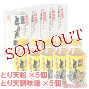 画像: ●送料無料　デリカフーズ　これが豊後　とり天粉　150g×5個＋とり天　調味液(下味用)　310ml×5個　セット