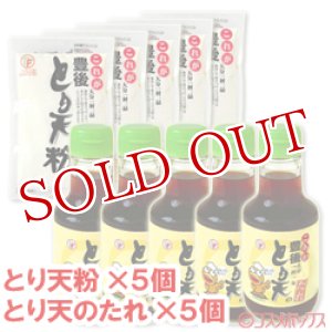 画像: ●送料無料　デリカフーズ　これが豊後　とり天粉　150g×5個＋とり天のたれ　150ml×5個　セット