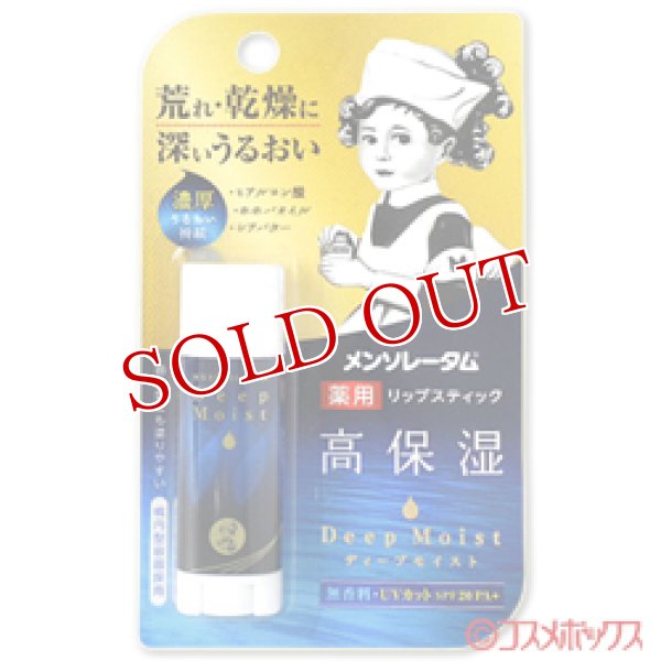 画像1: ロート製薬　メンソレータム　ディープモイスト　無香料　4.5g　Deep Moist　Mentholatum　ROHTO (1)