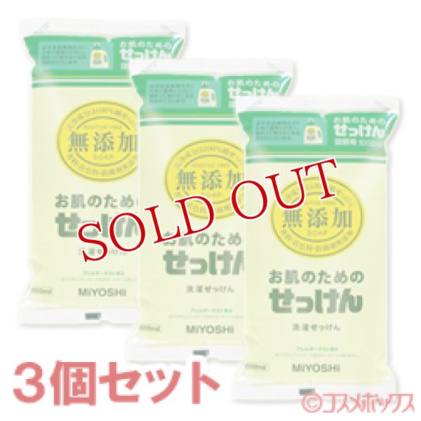 画像1: ミヨシ　無添加　お肌のためのせっけん　詰替用　ピロータイプ　1000ml×3個セット (1)