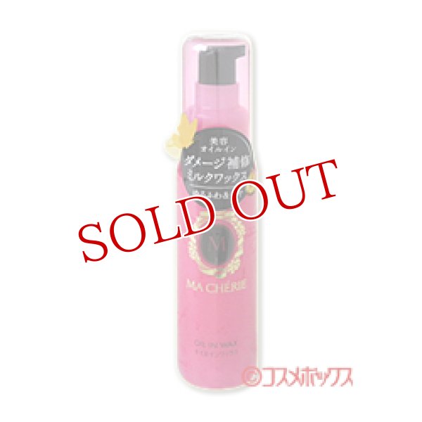 画像1: 資生堂　マシェリ　オイルインワックス　75ml　MA CHERIE (1)