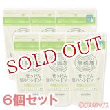 画像: ミヨシ　無添加せっけん　泡のハンドソープ　詰替用　220ml×6個セット