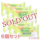画像: 純植物性　シャボン玉　浴用　バスサイズ　無添加　155g×6個セット