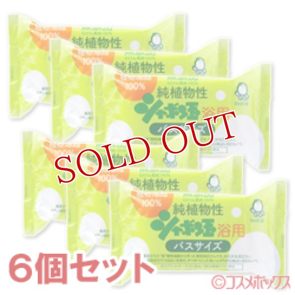 画像1: 純植物性　シャボン玉　浴用　バスサイズ　無添加　155g×6個セット (1)