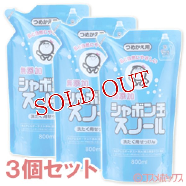 画像1: シャボン玉　スノール　液体タイプ　(洗濯用石けん)　つめかえ用　800ml×3個セット (1)