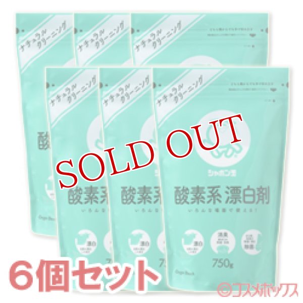 画像1: 【過炭酸ナトリウム】　シャボン玉　酸素系漂白剤　750g×6個セット (1)
