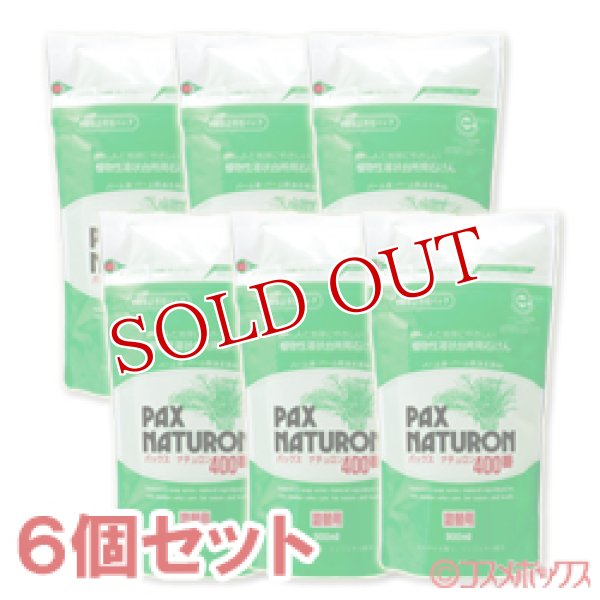 画像1: パックスナチュロン　400番（液状台所用石けん）　詰替用　900ml×6個セット　PAX　NATURON　パックス　太陽油脂 (1)