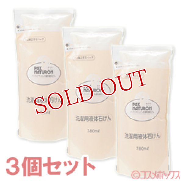 画像1: パックスナチュロン　洗濯用液体石けん　詰替用　780ml×3個セット　PAX　NATURON (1)