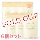 画像: パックスベビー　全身シャンプー　詰替用　300ml×6個セット　paxbaby　パックス　太陽油脂