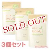 画像: パックスベビー　ハンドソープ　詰替用　300ml×3個セット　paxbaby　パックス　太陽油脂