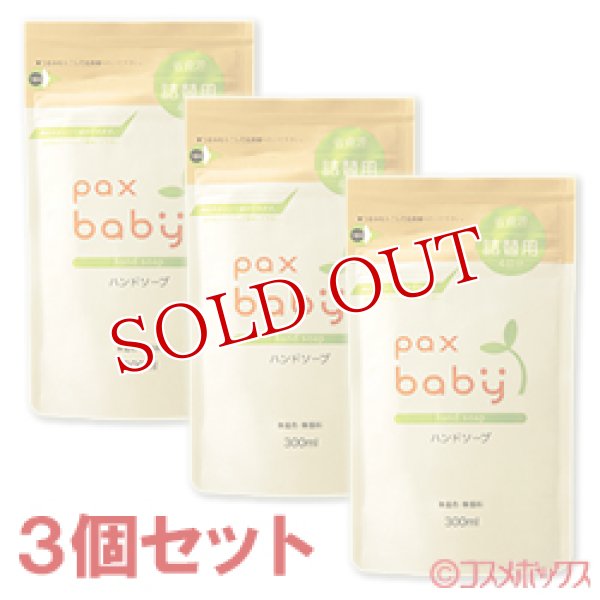 画像1: パックスベビー　ハンドソープ　詰替用　300ml×3個セット　paxbaby　パックス　太陽油脂 (1)