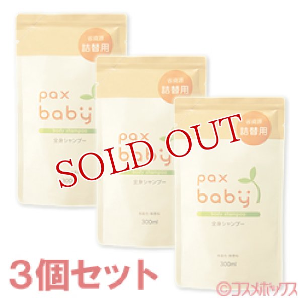 画像1: パックスベビー　全身シャンプー　詰替用　300ml×3個セット　paxbaby　パックス　太陽油脂 (1)