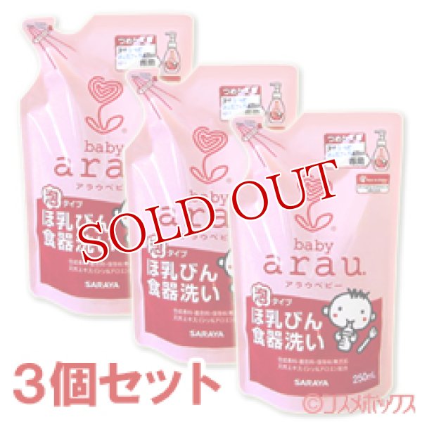 画像1: サラヤ　アラウ.ベビー　泡ほ乳びん食器洗い　詰替用　250mL×3個セット　baby arau.　SARAYA (1)