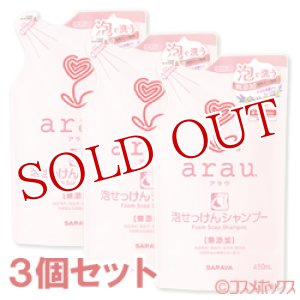画像: サラヤ　アラウ　泡せっけんシャンプー　つめかえ用　450ml×3個セット　arau.　saraya