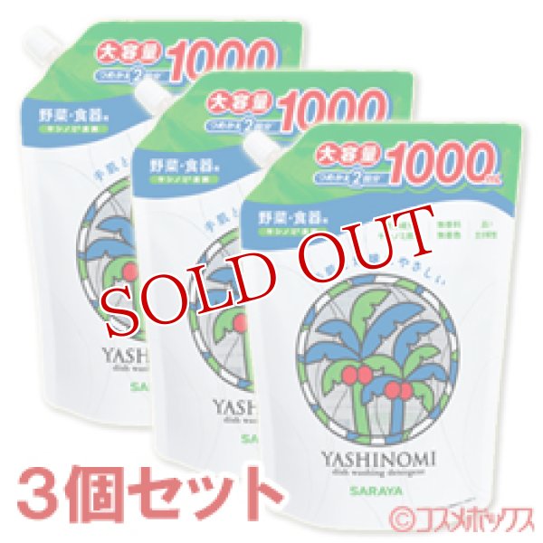 画像1: サラヤ　ヤシノミ洗剤　つめかえ用　1000ml(つめかえ2回分)×3個セット (1)