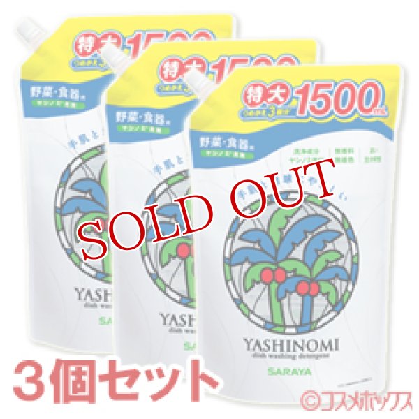 画像1: サラヤ　ヤシノミ洗剤　つめかえ用　1500ml(つめかえ3回分)×3個セット　YASHINOMI　SARAYA (1)