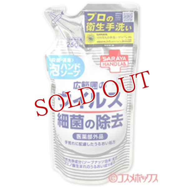 画像1: サラヤ　ハンドラボ　薬用泡ハンドソープ　詰替用　250mL　HAND LAB.　SARAYA (1)