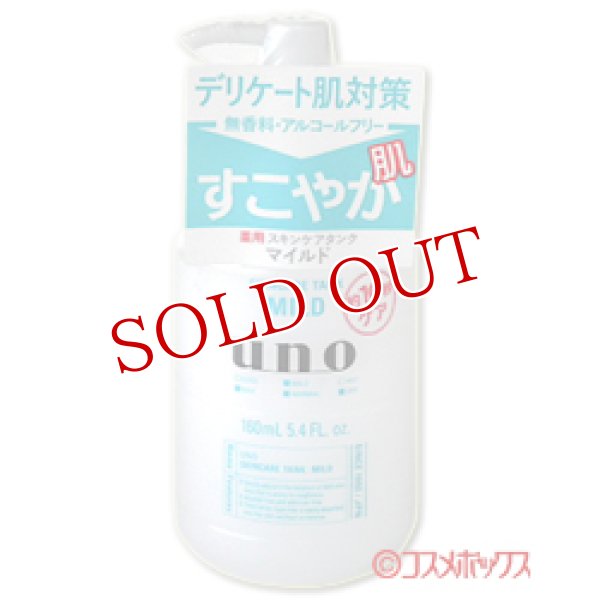 画像1: 資生堂　ウーノ　スキンケアタンク　マイルド　160mL　uno　shiseido (1)