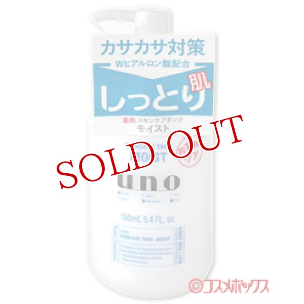 画像1: 資生堂　ウーノ　スキンケアタンク　しっとり　160mL　uno　shiseido (1)