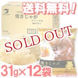 画像: ●送料無料　ケース販売　テラフーズ　焼きじゃが　コンソメ味　31g×12袋入り