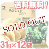 画像: ●送料無料　ケース販売　テラフーズ　焼きじゃが　ゆずこしょう味　31g×12袋入り