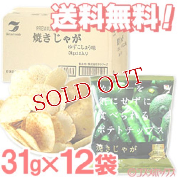 画像1: ●送料無料　ケース販売　テラフーズ　焼きじゃが　ゆずこしょう味　31g×12袋入り (1)