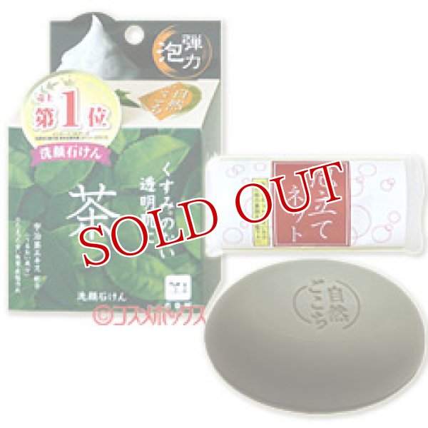 画像1: 牛乳石鹸　カウブランド　自然ごこち　茶　洗顔石けん　80g　COW (1)