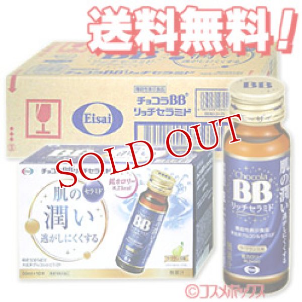 画像1: ●ケース販売送料無料　エーザイ　チョコラBB　リッチセラミド　50ml×10本×5ボール　Eisai (1)