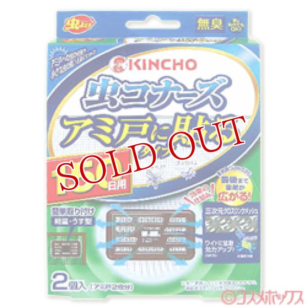 画像1: 大日本除虫菊　キンチョウ　虫コナーズ　アミ戸に貼るタイプ　150日　無臭　2個入　KINCHO (1)