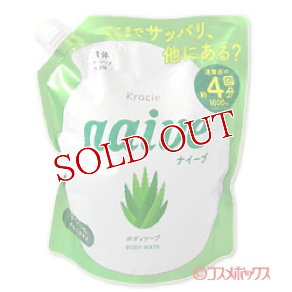 画像1: クラシエ　ナイーブ　ボディソープ　アロエエキス配合　詰替用　1600mL　naive　Kracie (1)