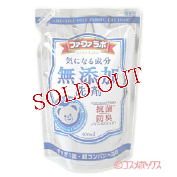画像1: ファーファラボ　無添加　超コンパクト液体洗剤　詰替　400ml　FaFa LAVO (1)