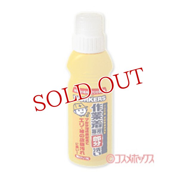 画像1: ワーカーズ　作業着専用 部分洗い 220ml　WORKERS　FaFa (1)