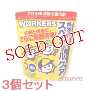 画像: 3個セット　ワーカーズ　作業着専用 スペシャルケア 400g　WORKERS　FaFa