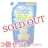 画像: 3個セット　ファーファ　液体洗剤　ベビーフローラル　詰替　810ml　FaFa