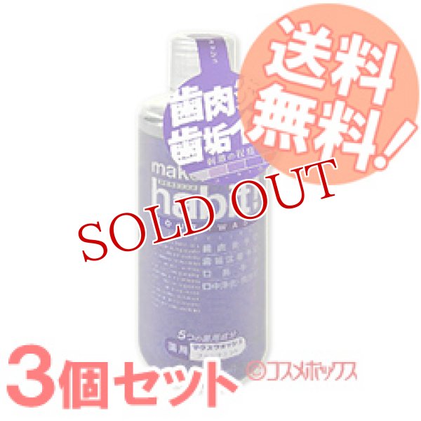 画像1: 3本セット　マウスウォッシュ　メイクアニューハビット　ブラックミント　473ml　FaFa (1)