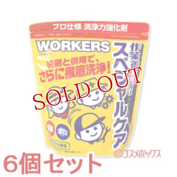 画像1: 6個セット　ワーカーズ　作業着専用 スペシャルケア 400g　WORKERS　FaFa (1)
