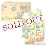 画像: カゴメ　野菜生活100　Smoothie　豆乳バナナMix　330ml×12本　(ケース販売／1本当たり184円)　KAGOME