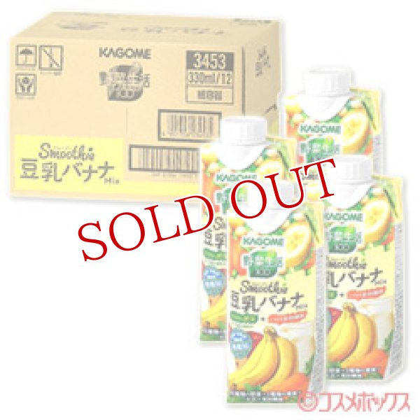 画像1: カゴメ　野菜生活100　Smoothie　豆乳バナナMix　330ml×12本　(ケース販売／1本当たり184円)　KAGOME (1)