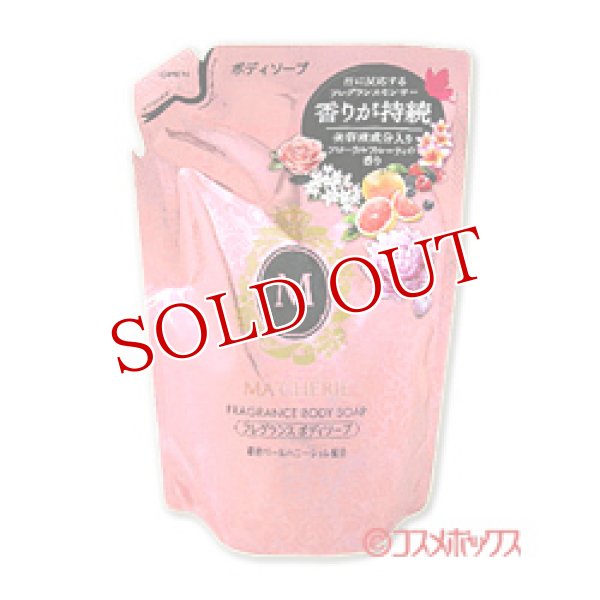 画像1: 資生堂　マシェリ　フレグランス　ボディソープ　つめかえ用　350ml　MA CHERIE (1)