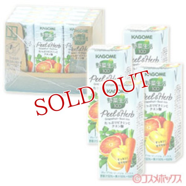 画像1: カゴメ　野菜生活100　Peel＆Herb　グレープフルーツ・バジルミックス　200ml×12本　(ケース販売／1本当たり121円)　KAGOME (1)