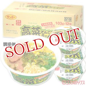 画像: ●送料無料　ケース販売　サンポー　高菜ラーメン　103g×12個入